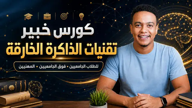 كورس خبير تقنيات الذاكرة الخارقة للكبار