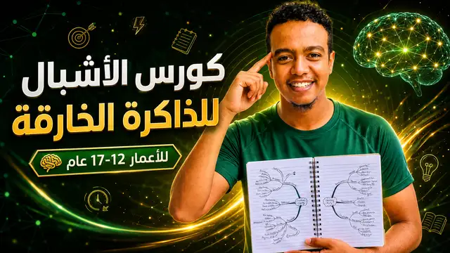 كيف تذاكر بذكاء وتتفوق في شهادة الثانوية
