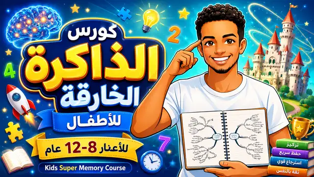 دورة تدريب الذاكرة الخارقة للأطفال